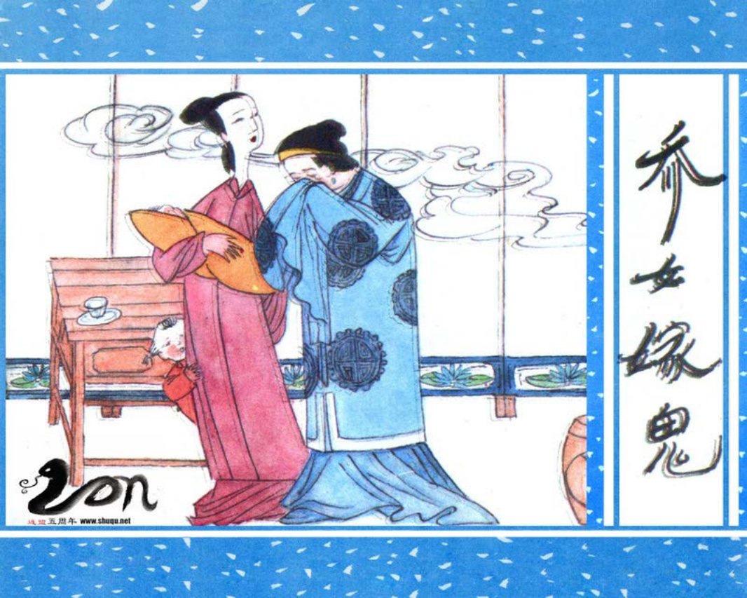 聊斋-07乔女嫁鬼