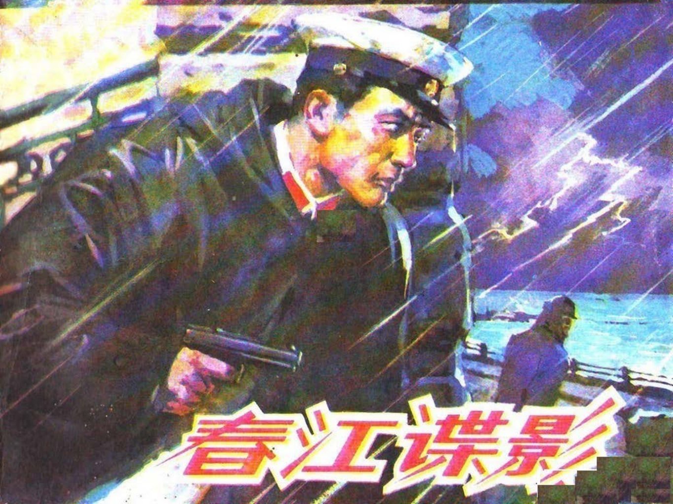 春江谍影-山东人民出版社王树风赵家全绘抓特务
