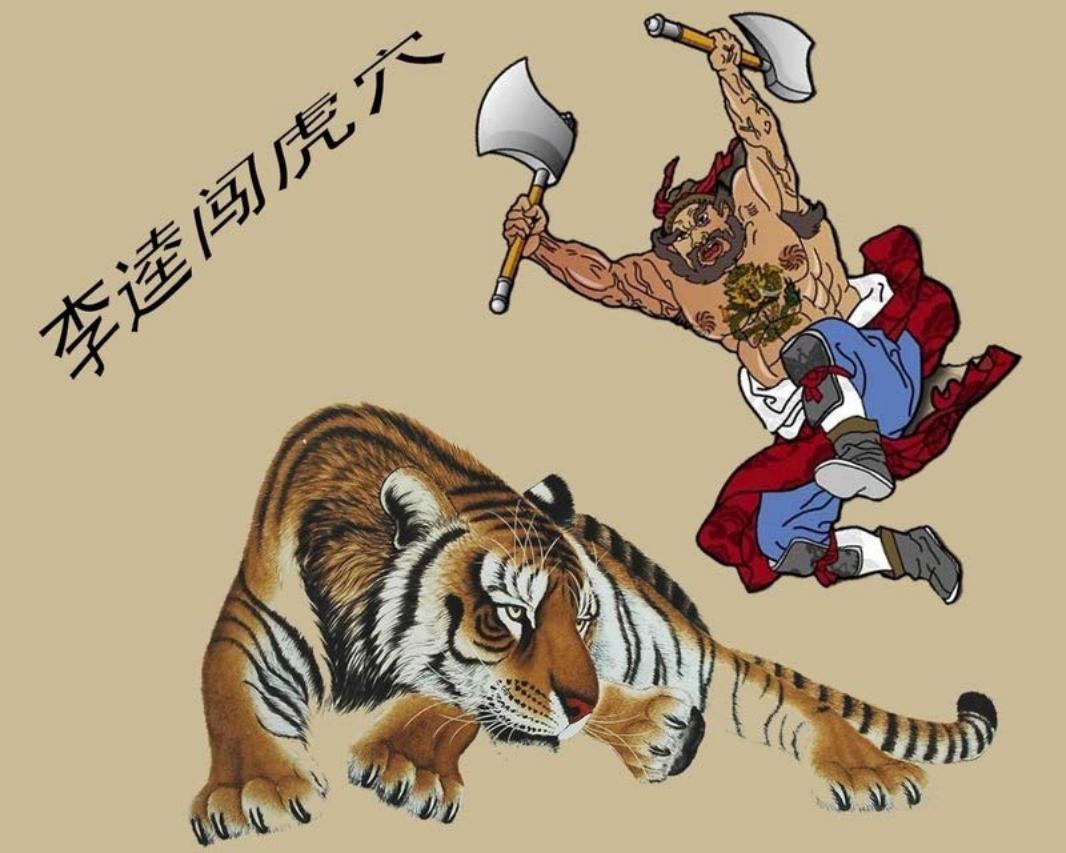 李逵闯虎穴 徐有武