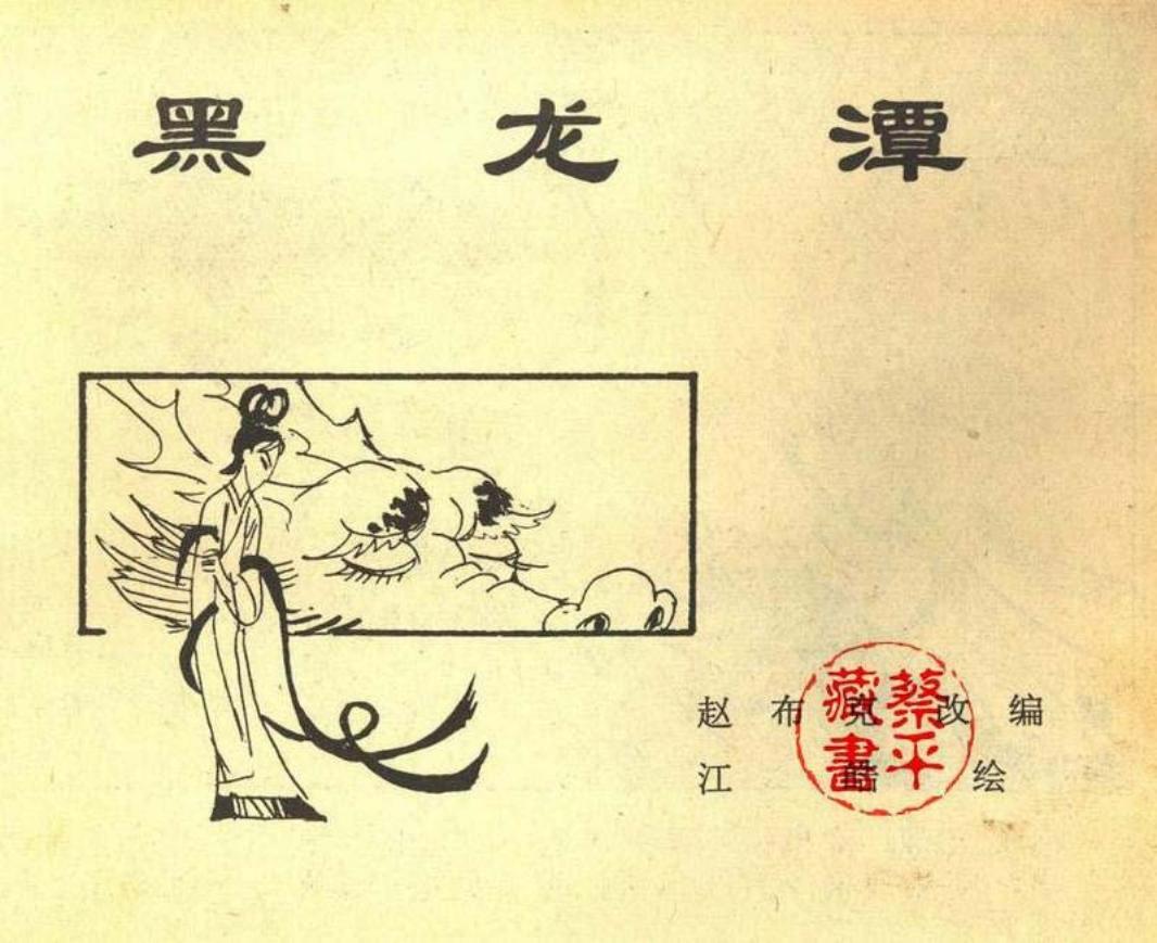 北京城传说--黑龙潭