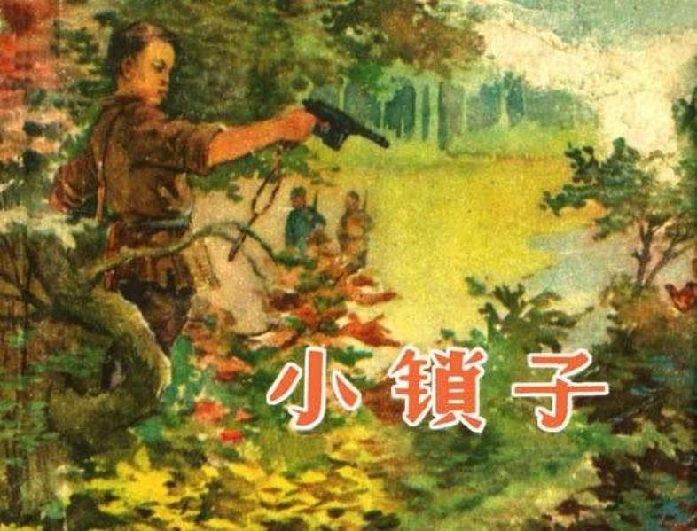 小锁子