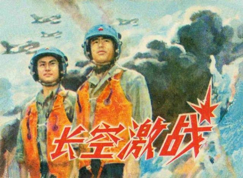 《长空激战》广西人民出版社 罗幼新
