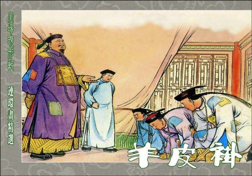 羊皮褂 上海人民美术出版社