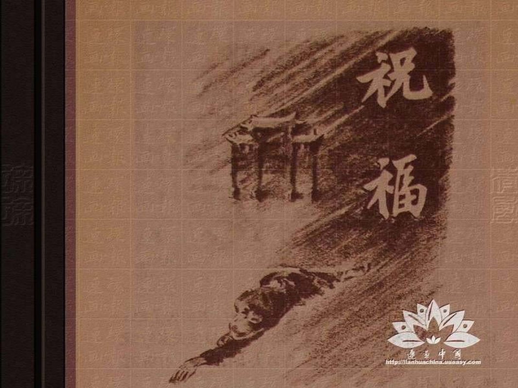 《祝福》永祥洪仁姚巧绘-人民美术197403