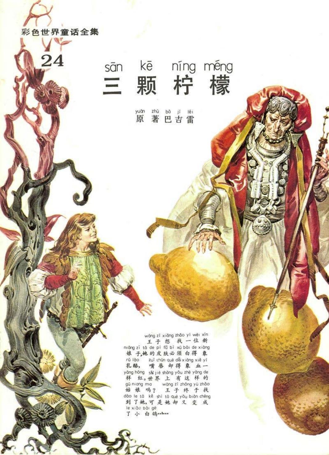 彩色世界童话全集24三颗柠檬