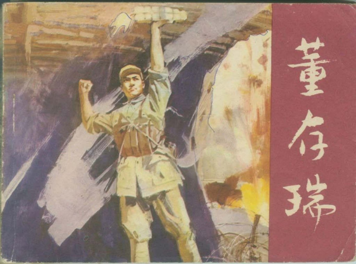 董存瑞-四川少年儿童出版社 葛振纲 蒋宜勋