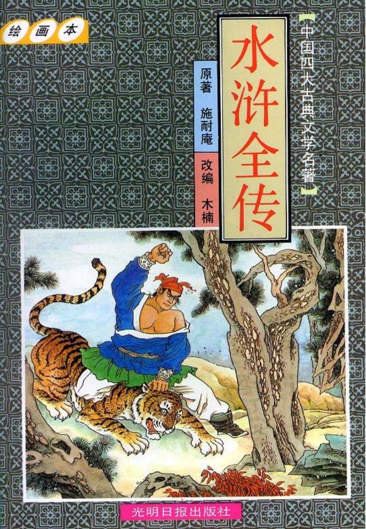 水浒全传 光明日报绘画本 叶向阳 韩勇