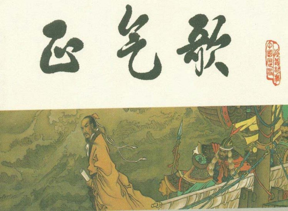 宋史之二十正气歌