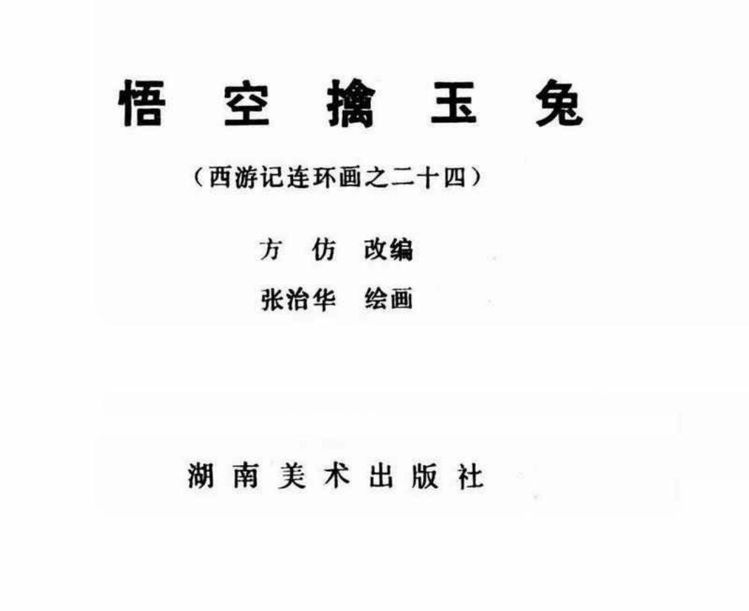 西游记24悟空擒玉兔