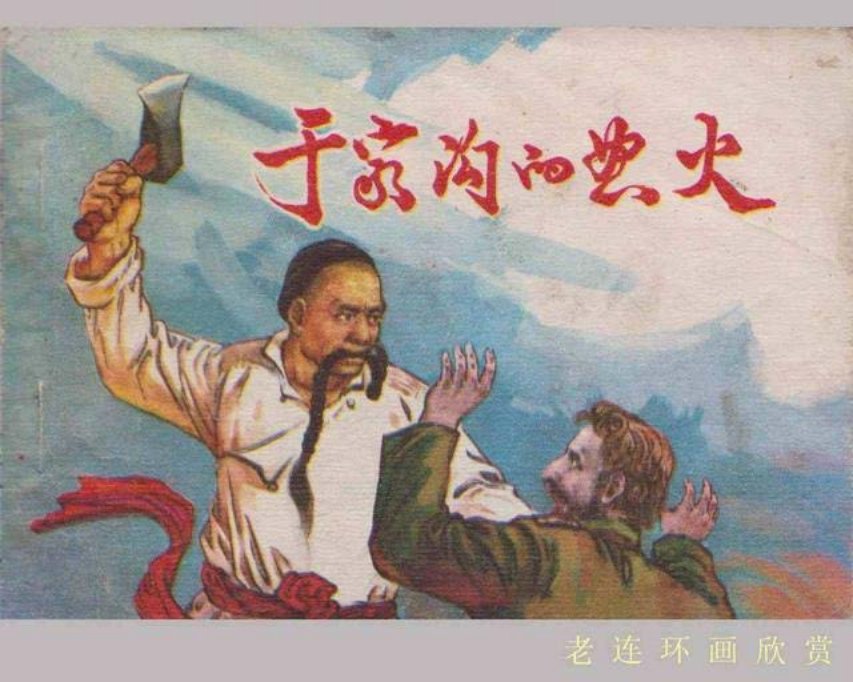 《于家沟的怒火》