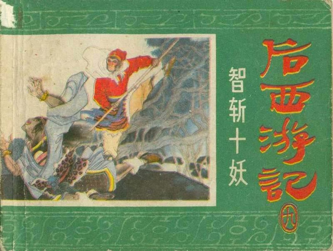 09智斩十妖