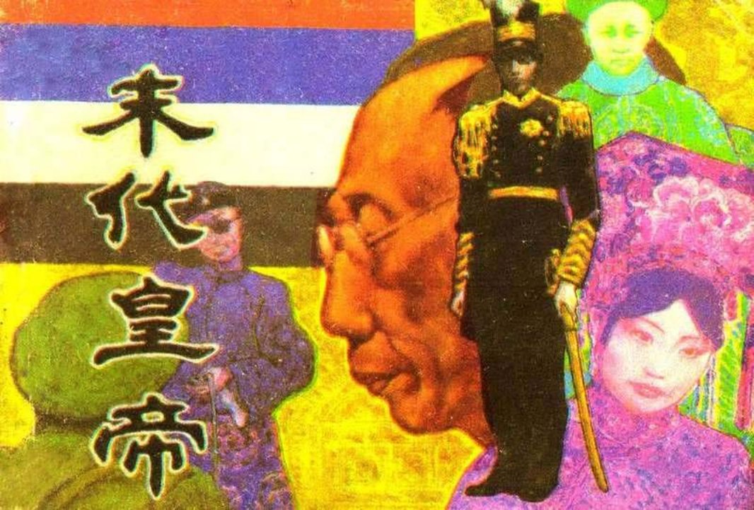 末代皇帝 吴富加 蔡国栋 吴林