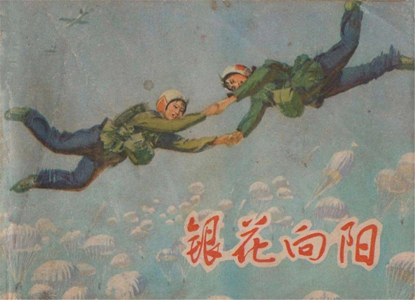 老版《银花向阳》湖北人民出版社 田克盛 王永兴
