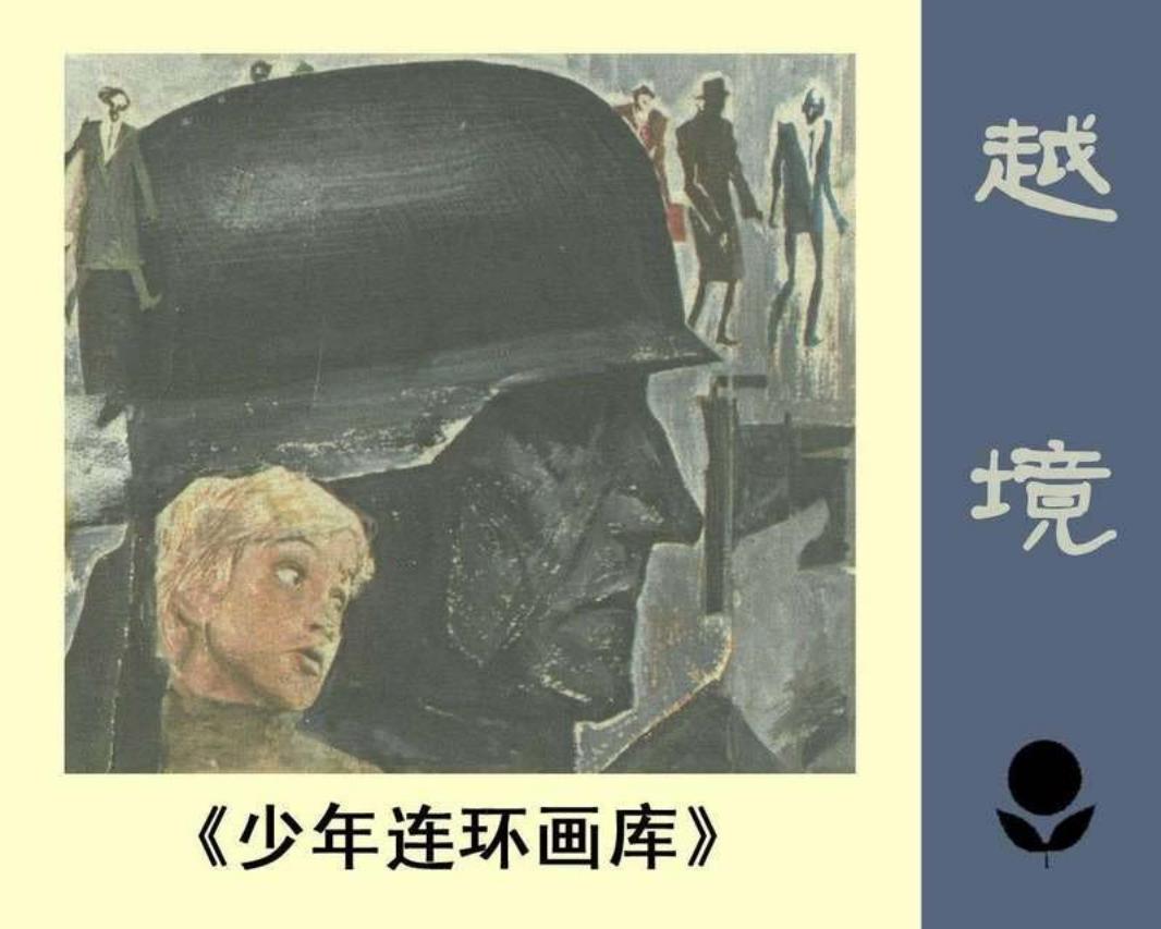 少年连环画库-越境