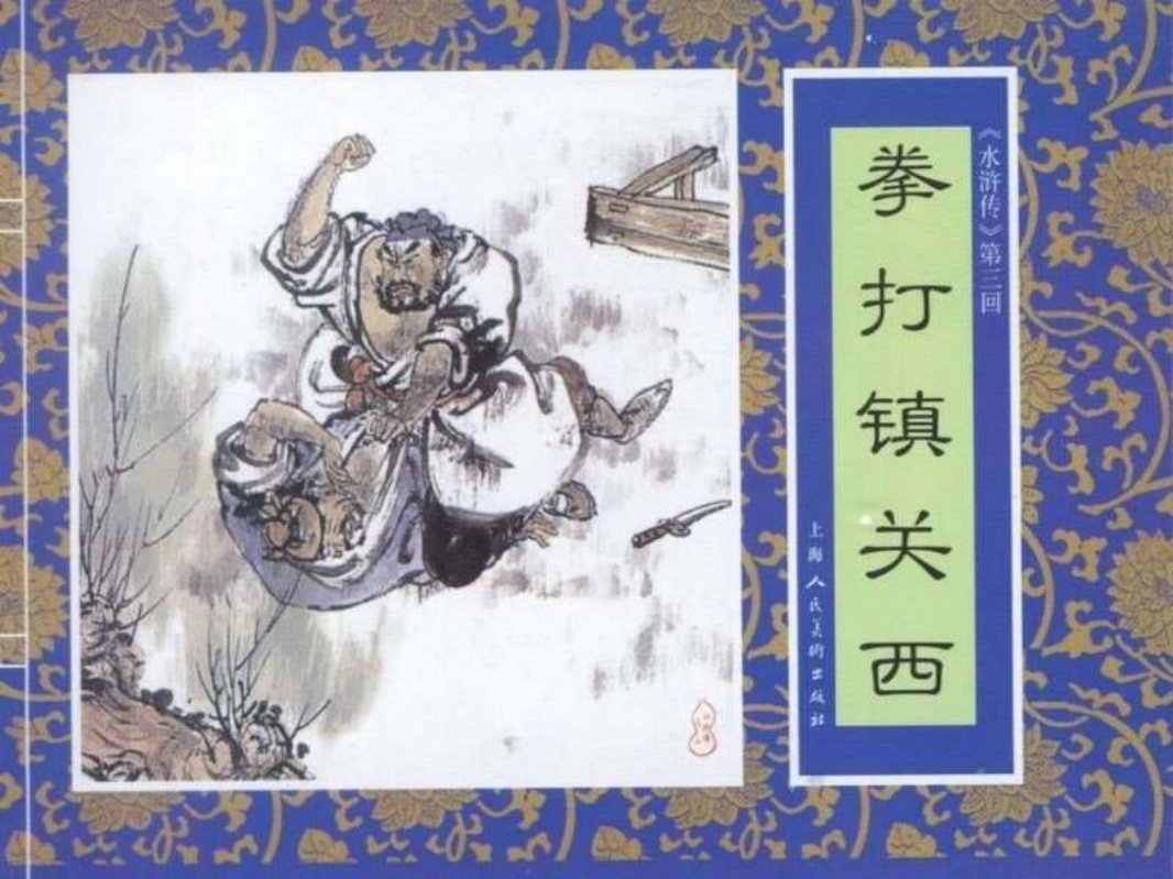 拳打镇关西