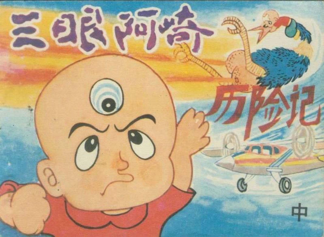 三眼阿崎历险记（中）