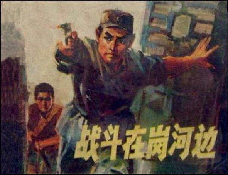 《战斗在岗河边》人民美术出版社1974年版 杨克山_