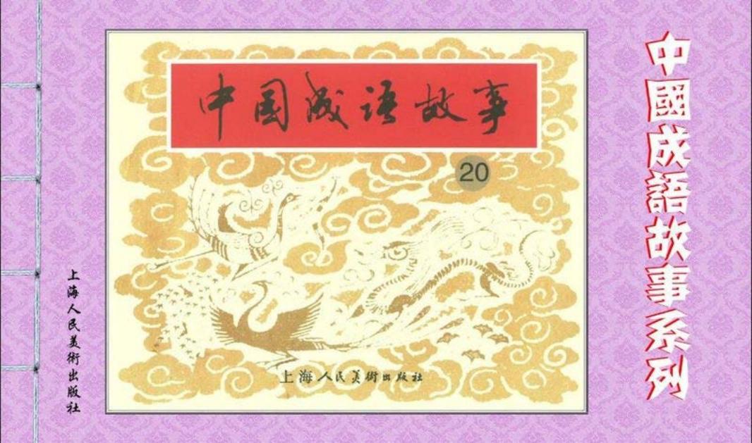 成语故事连环画20 开诚布公开卷有益开门揖盗克己奉公刻...