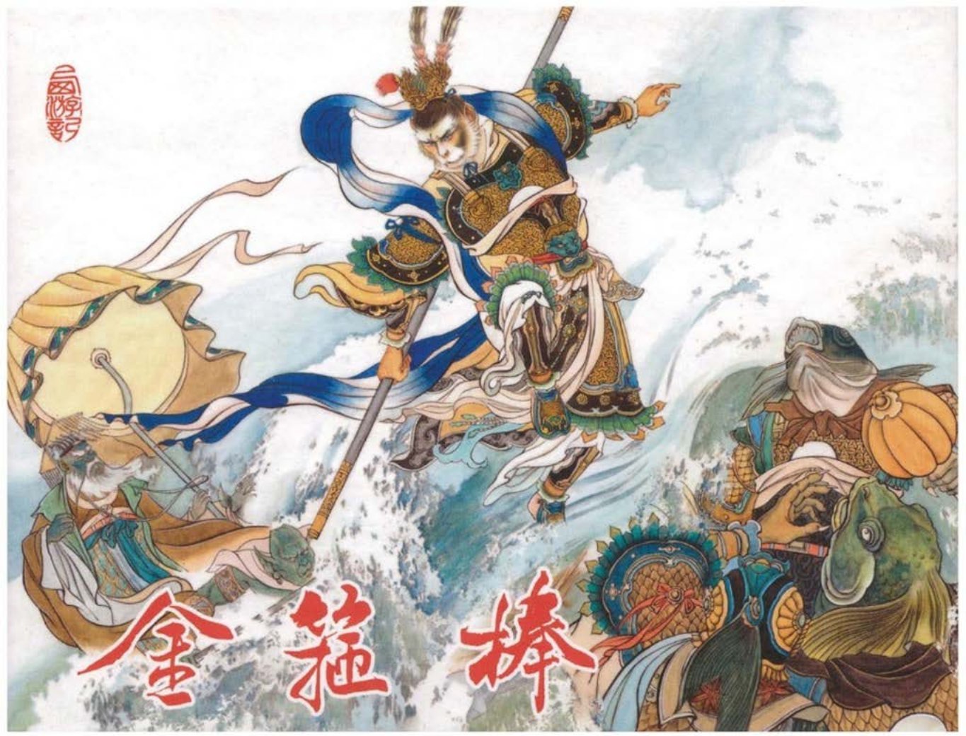 西游记之《金箍棒》东方美术出版社