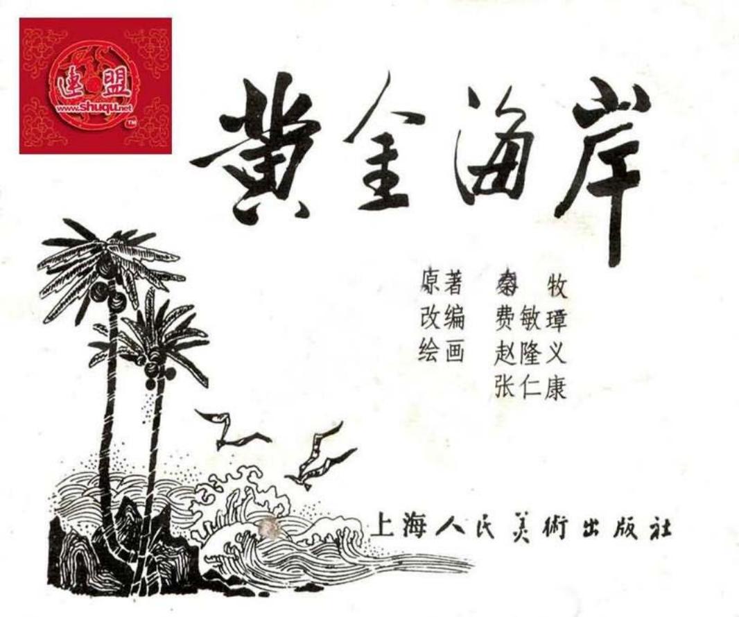 《黄金海岸》赵隆义 张仁康_