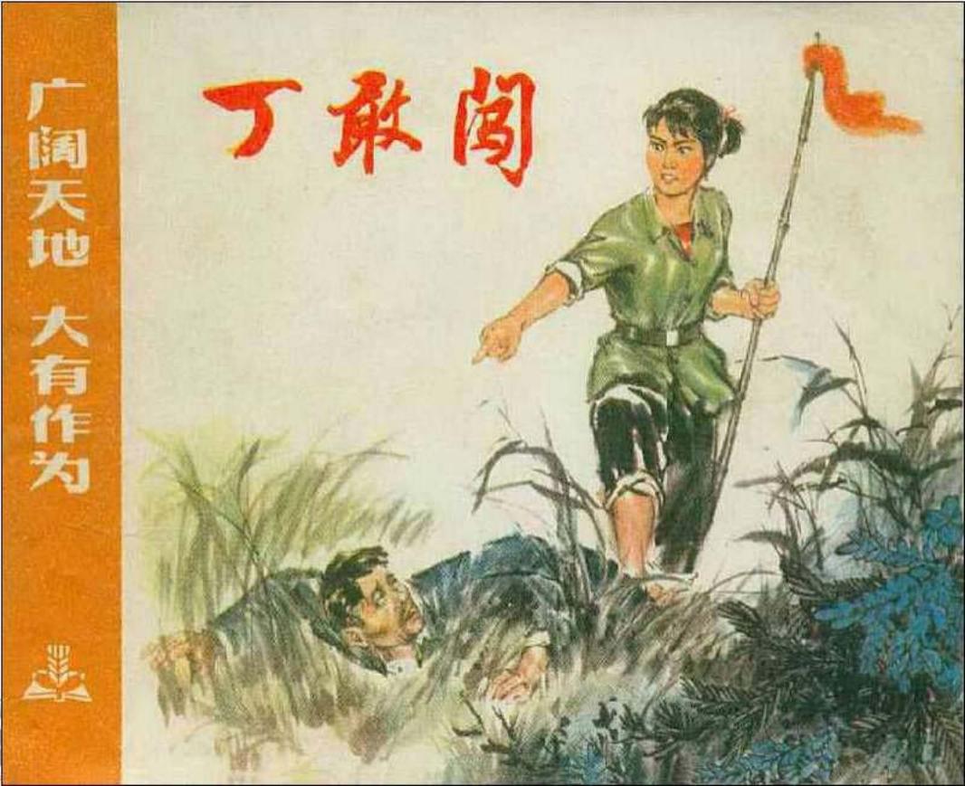 《广阔天地大有作为》之《丁敢创》连环画在线阅读