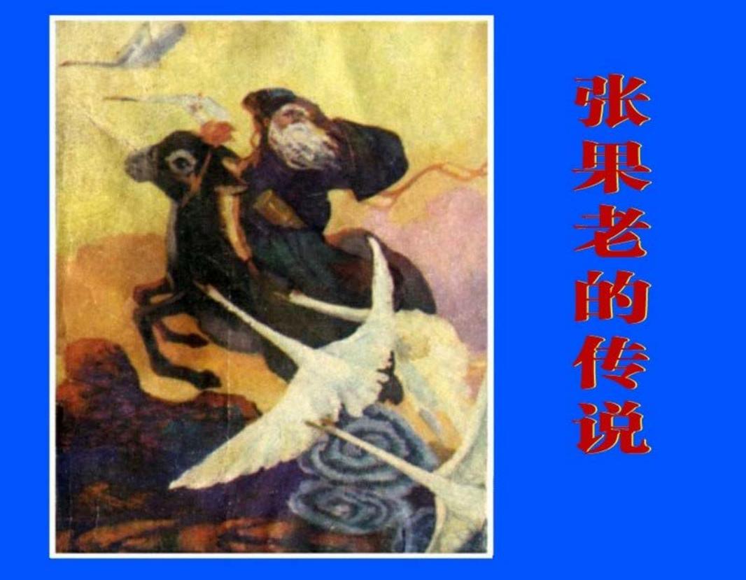 张果老的传说 已修正