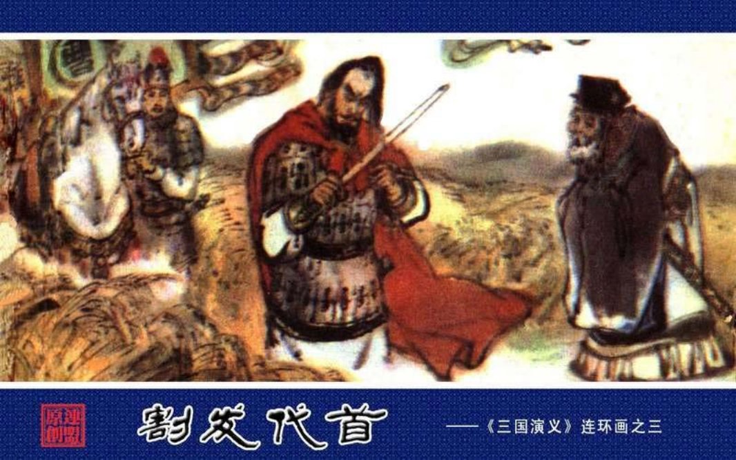 03割发代首 邵梦龙