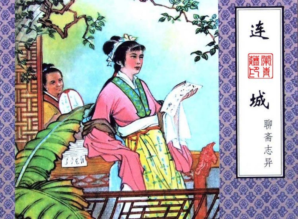 连城 天津人民美术出版社