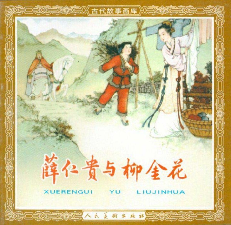 薛仁贵与柳金花