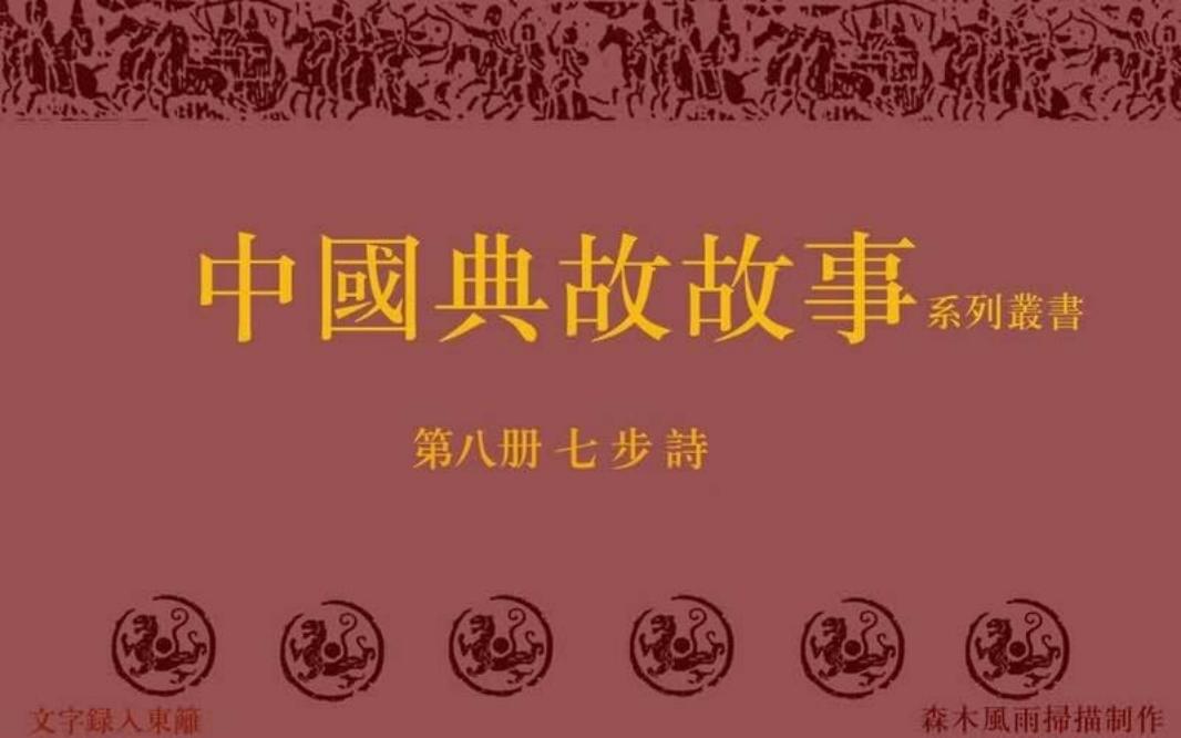 典故故事8七步诗