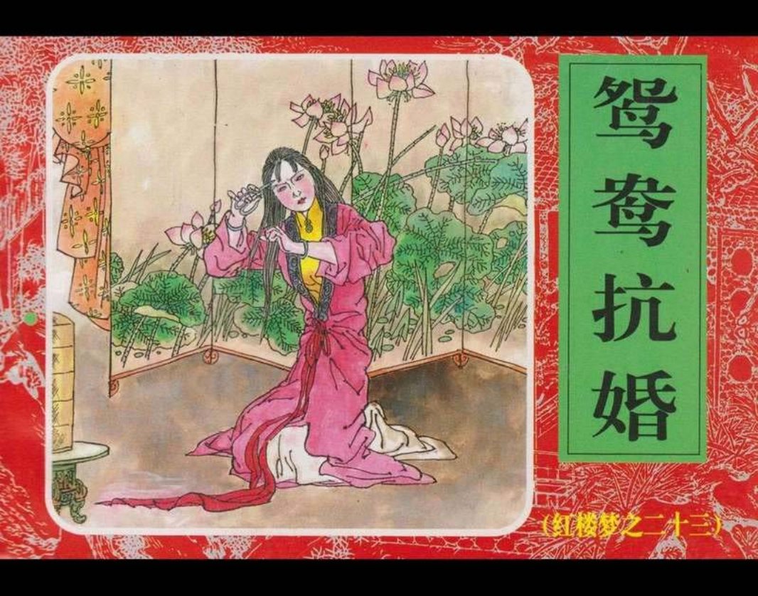 23鸳鸯抗婚