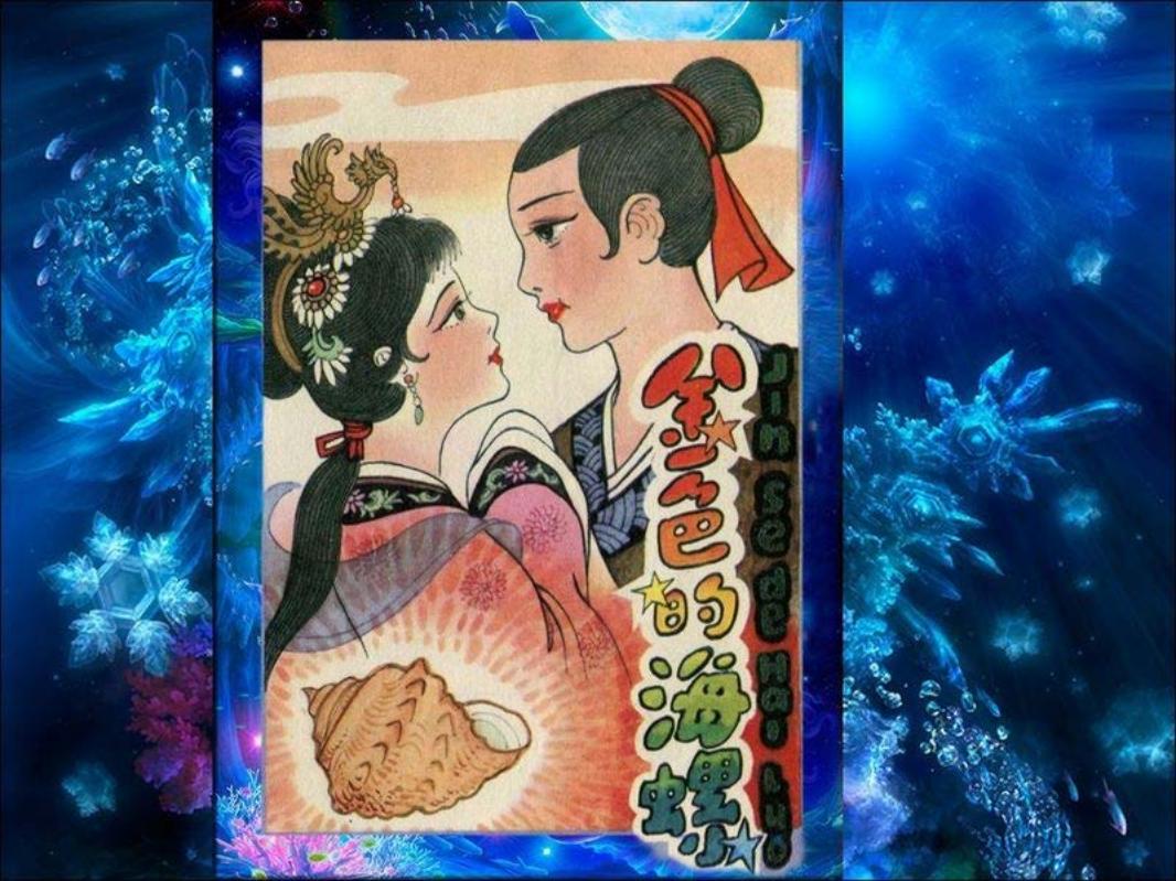 彩绘-金色的海螺（彩）