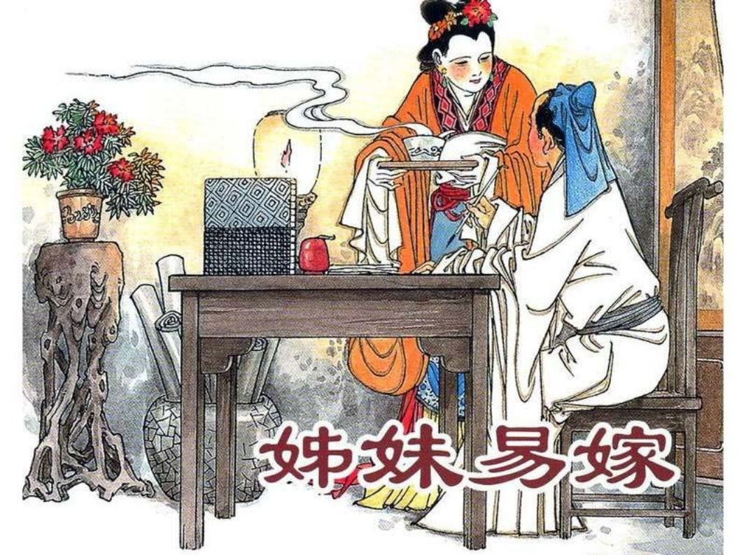 姊妹易嫁修图版 范生福 上海美术出版社