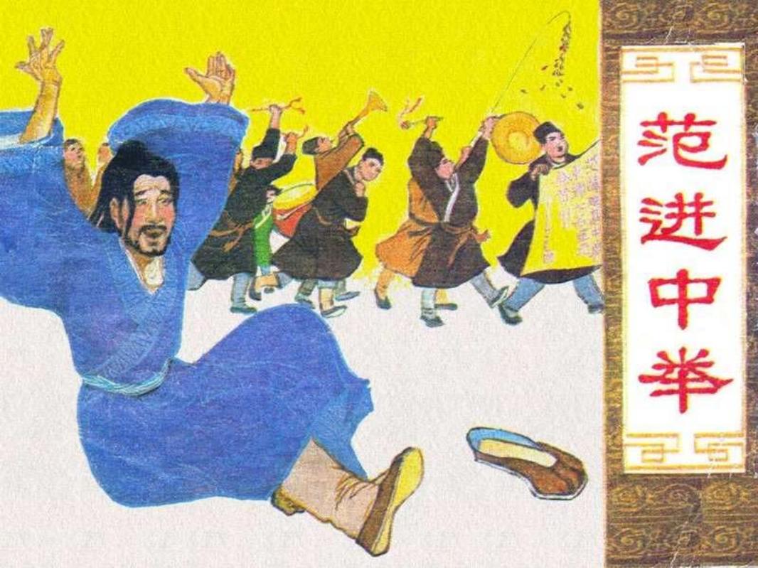 范进中举 赵仁年