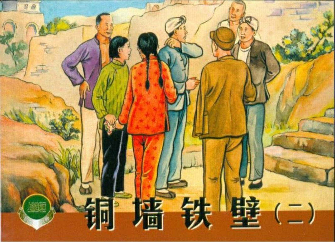 《铜墙铁壁》连环画之二