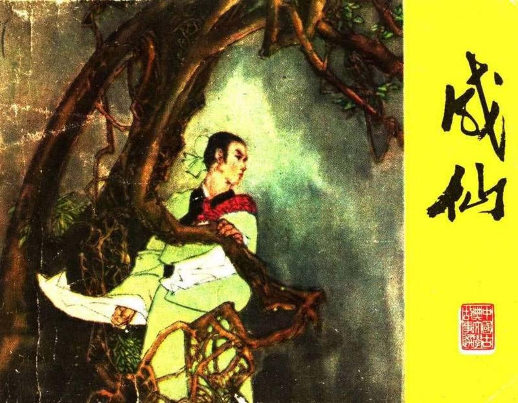 成仙（江苏82年版 柯玲 柏生