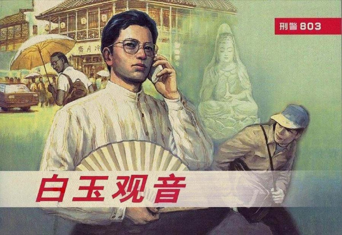 《刑警803》系列之一白玉观音