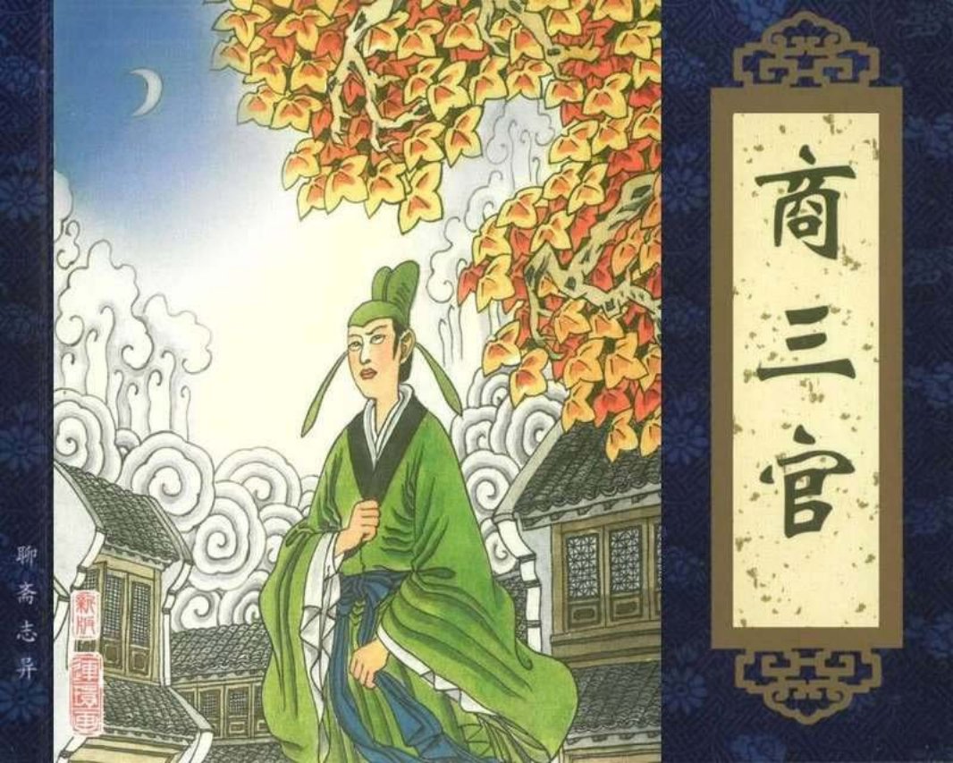 098商三官 叶雄 刘德明 孙继海