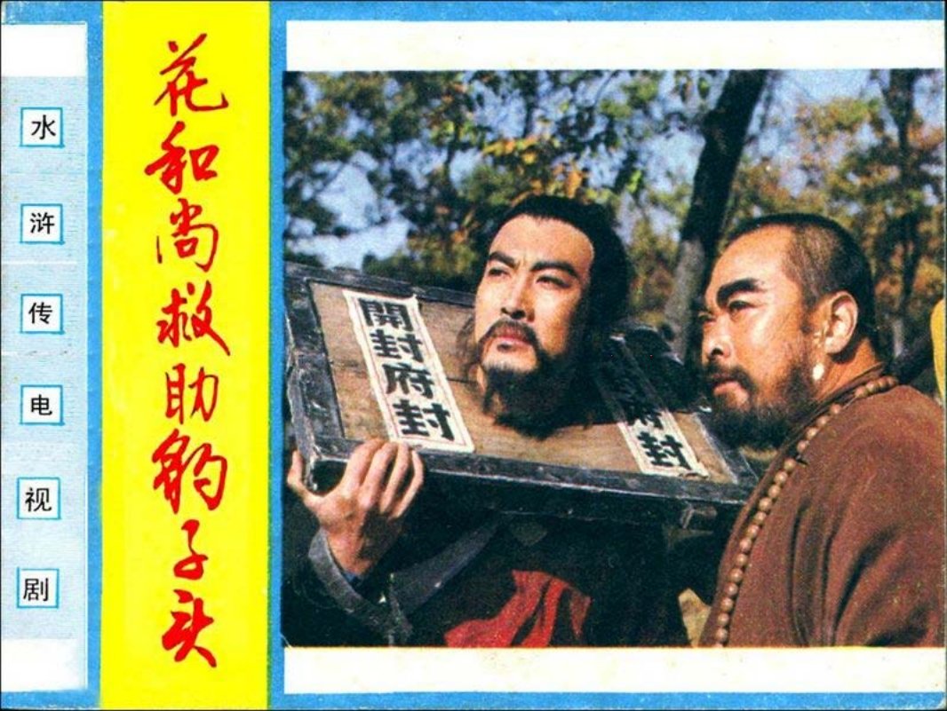 林冲2.花和尚救助豹子头