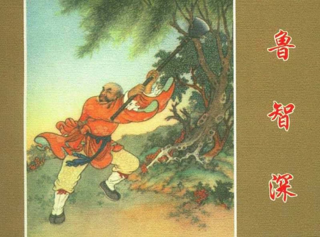 《水浒传》之二《鲁智深》连环画 任率英