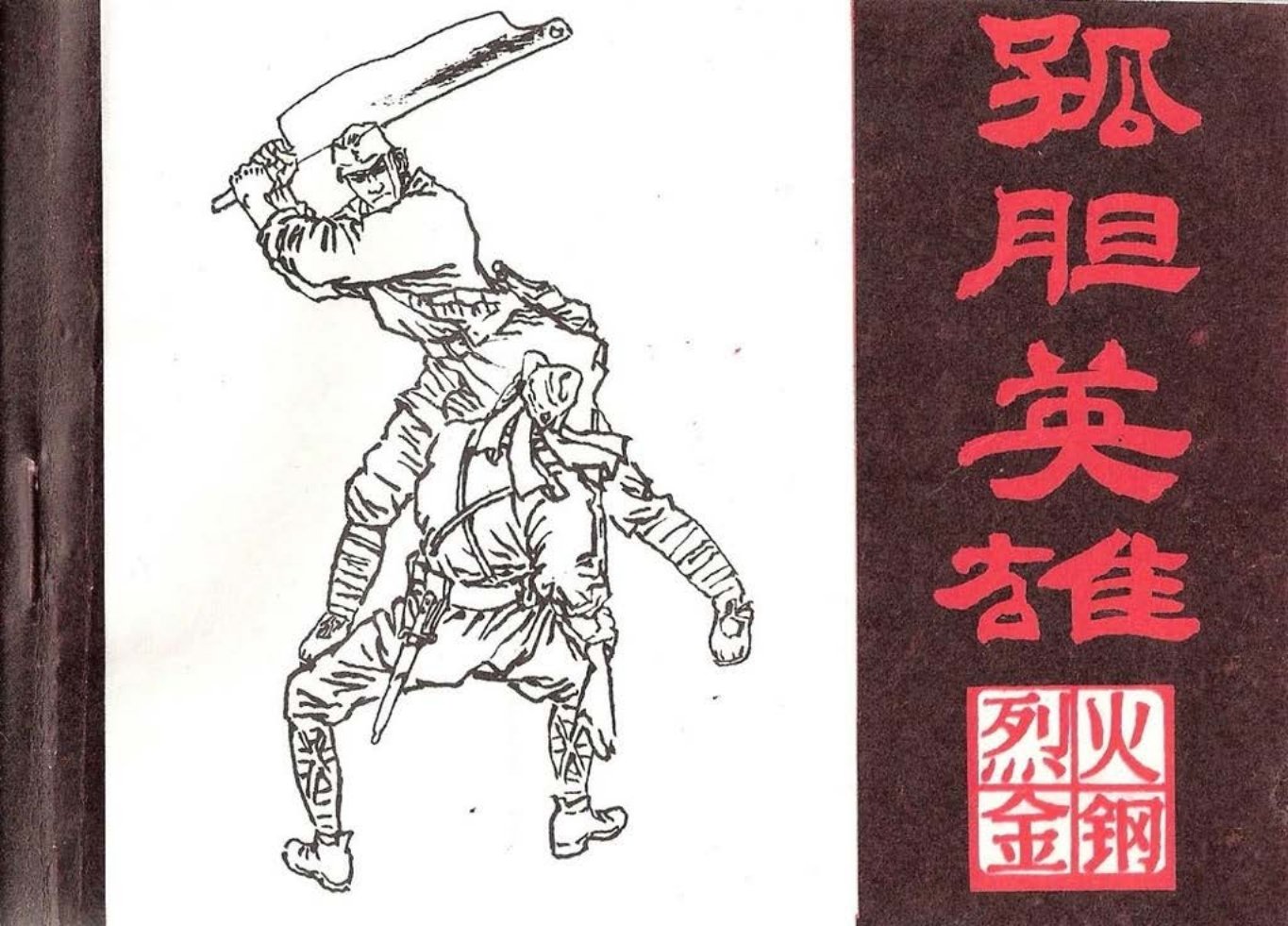 烈火金刚一《孤胆英雄》上黑龙江美术出版社 陈有吉