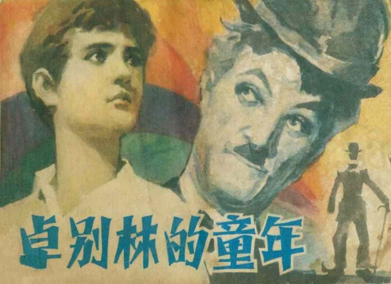 故事《卓别林的童年》漓江出版