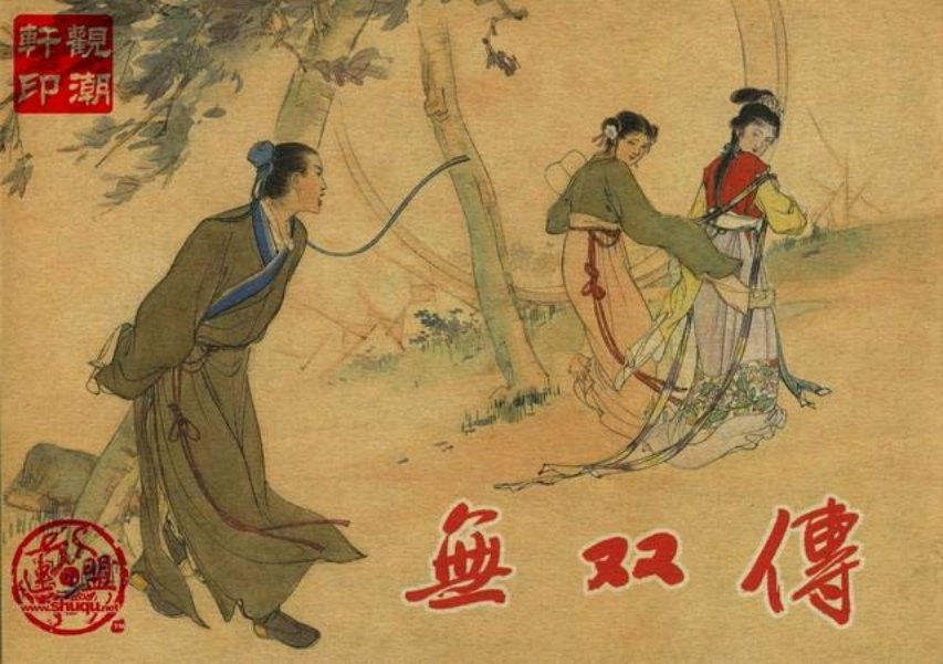 古代故事《无双传》汪玉山 周杏生
