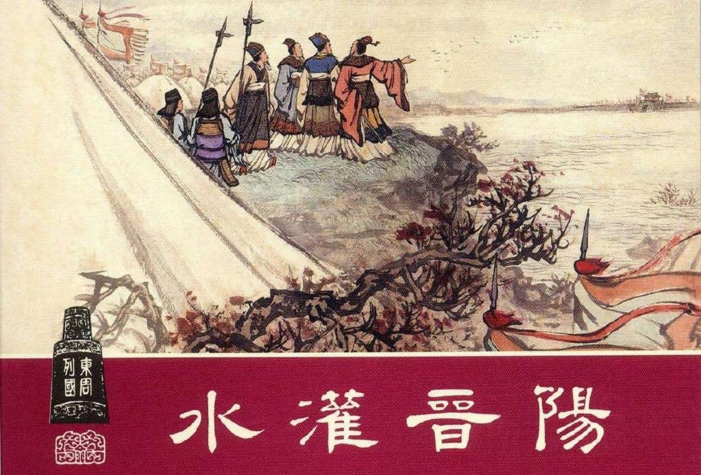 东周列国系列22：水灌晋阳（绘画：李铁生）（上美东周收..