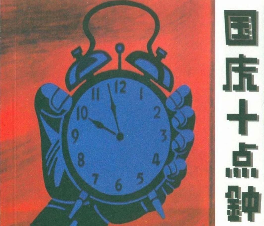 01国庆十点钟 根据陆石、文达的小说《双铃马蹄表》改编