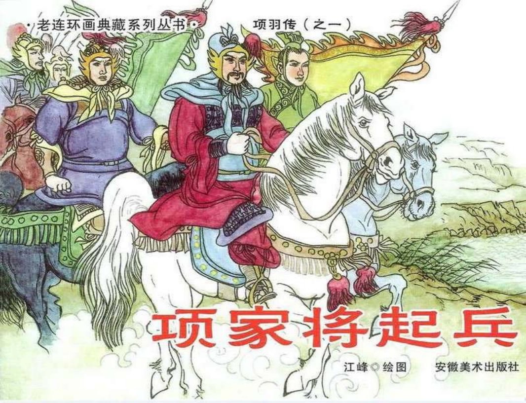 1项家将起兵 江峰 安徽美术