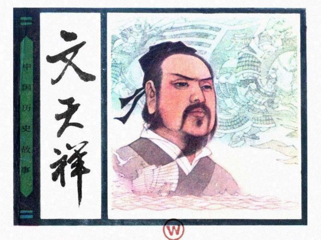 24文天祥 孟庆江 人民美术出版社