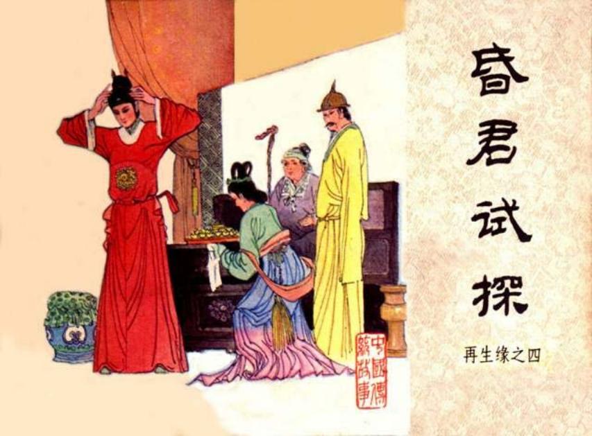 《昏君试探-再生缘4》