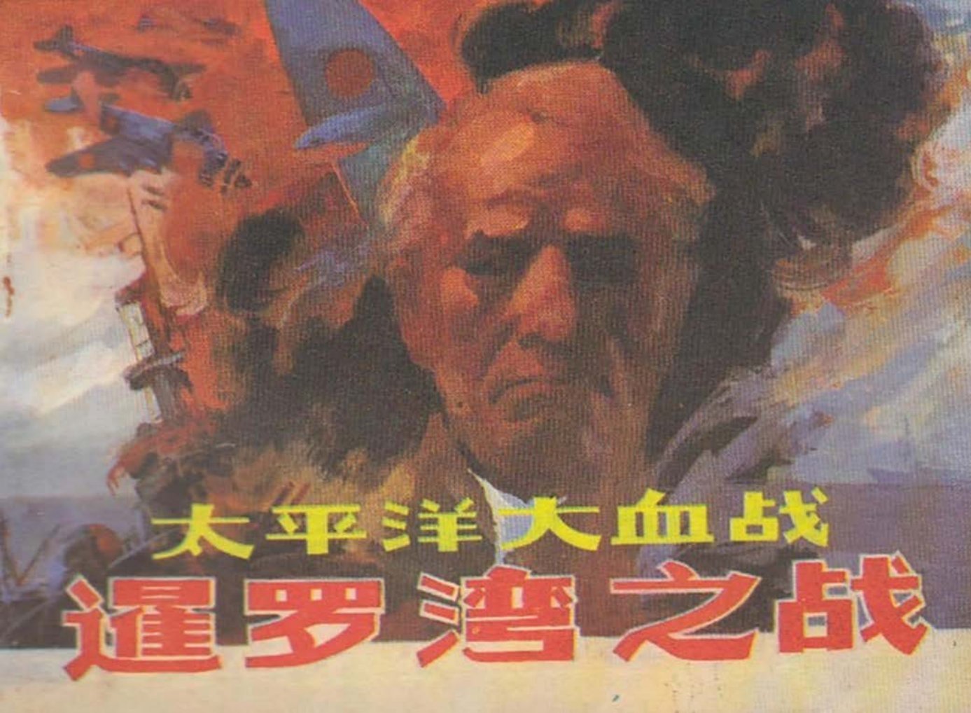 太平洋大血战暹罗湾之战