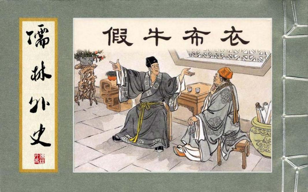 03假牛布衣
